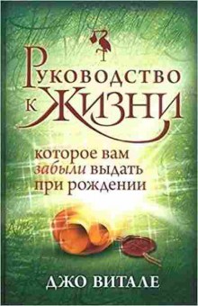 Книга Витале Дж. Руководство к жизни,которое вам забыли выдать при рождении, б-7843, Баград.рф